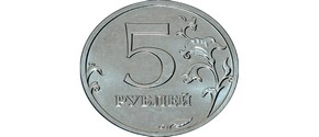 5 рублей - амулет для богатства